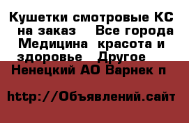 Кушетки смотровые КС-1 на заказ. - Все города Медицина, красота и здоровье » Другое   . Ненецкий АО,Варнек п.